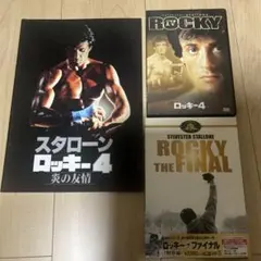 ロッキーシリーズ DVD 2枚セット&ロッキー4映画パンフレット