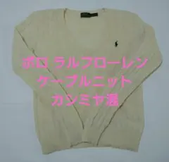 【POLO Ralph Lauren】Vネック ケーブルニット ウールカシミヤ