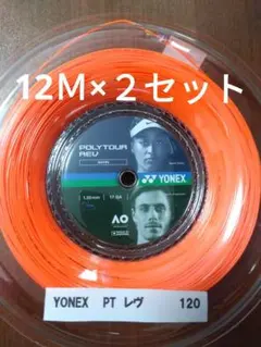 YONEXポリツアーレブ120 12Ｍ×２セット
