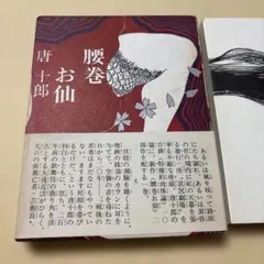 [激レア！初版帯付き]唐十郎『腰巻お仙』現代思潮社　昭和43 激レア！初版帯付き]唐十郎『腰巻お仙』現代思潮社 昭和43 - メルカリ