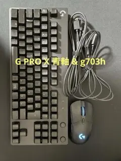 Logicool G PRO X青軸 & G703h ゲーミングキーボードセット