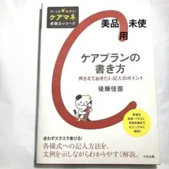 ケアプランの書き方 後藤佳苗