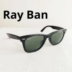 良品✨レイバン　サングラス　ウェイファーラー　RB2140-F　セルフレーム