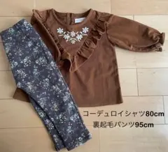 女の子　コーデュロイTシャツ80cm 裏起毛花柄パンツ95cm