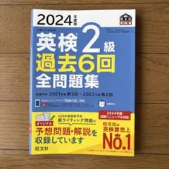 2024年度版 英検 2級 過去6回 全問題集
