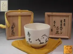 2025年最新】真葛香斎の人気アイテム - メルカリ