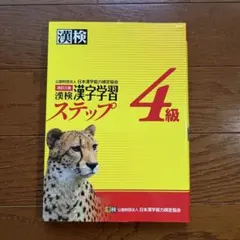 漢検 4級 漢字学習ステップ 改訂三版