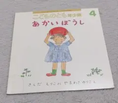 あかいぼうし