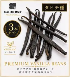 通常品】バニラビーンズ タヒチ種 インドネシア産 Aグレード 2本 6g