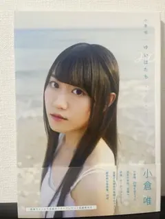 小倉唯写真集「ゆいはたち」