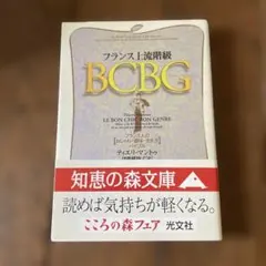 フランス上流階級BCBG