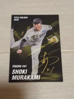 プロ野球チップス2026第1弾TITOLE HOLDAR 村上頌樹