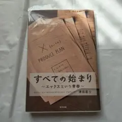 すべての始まり : エックスという青春