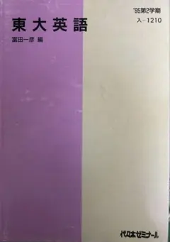 2026年最新】富田一彦 東大英語の人気アイテム - メルカリ