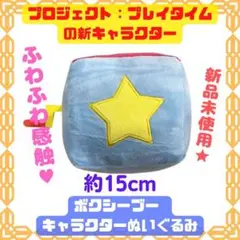 プロジェクトプレイタイム　boxy boo ボクシーブー ぬいぐるみ　cxc12