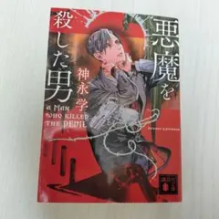 悪魔を殺した男