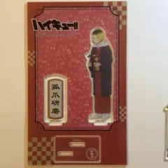 ハイキュー!! 孤爪研磨 和服 アクリルスタンド