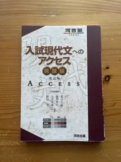 入試現代文へのアクセス 発展編・解答編セット