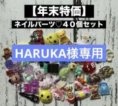 HARUKA様 リクエスト 2点 まとめ商品