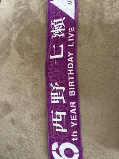 乃木坂46 7th YEAR BIRTH 西野七瀬 マフラータオル - メルカリ