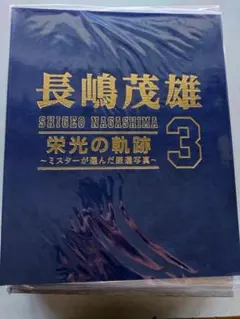 長嶋茂雄　栄光の軌跡3 ミスターが選んだ厳選写真集 Amazon.co.jp: 長嶋茂雄 栄光の軌跡 ミスターが選んだ厳選写真