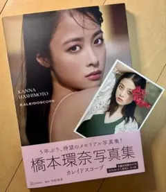【特典、帯付き・初版】 橋本環奈 写真集 『カレイドスコープ』