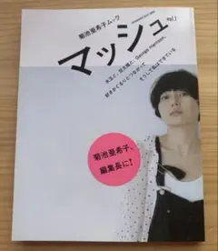 菊池亜希子ムック　マッシュ　vol.1 雑誌