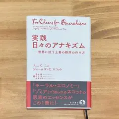 実践 日々のアナキズム 世界に抗う土着の秩序の作り方