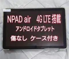 タブレット NPAD air アンドロイド12 4G LTE搭載