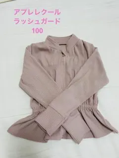 アプレレクール　ラッシュガード　100