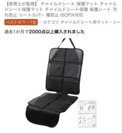 チャイルドシート保護マット 車シート傷防止 汚れ防止 ISOFIX対応のサムネイル
