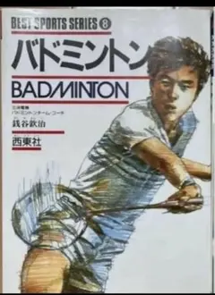 「BEST SPORTS SERIES バドミントン」　スポーツ　バドミントン