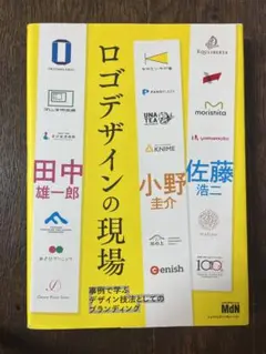 【送料無料】 ロゴデザインの現場 事例で学ぶデザイン技法としてのブランディング