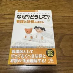 なぜ？どうして？看護と法律のはなし