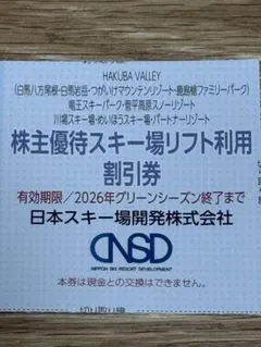 最新　日本スキー場開発　「アダム」乗車券・つがいけ、竜王ロープウェイ等５０％割引のサムネイル