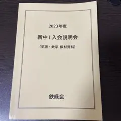鉄緑会 2023年度 新中1入会説明会(英語・数学 教材資料)