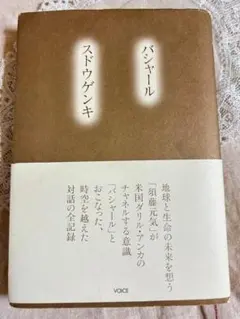 バシャール スドウゲンキ 地球と生命の未来を想う 対話の全記録 VOICE