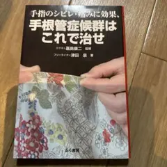 手根管症候群はこれで治せ