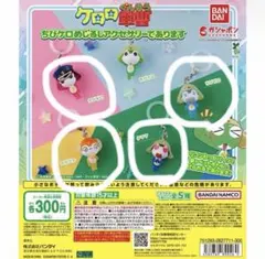 ケロロ軍曹 キーホルダー　4個セット