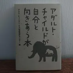 アダルト・チャイルドが自分と向きあう本