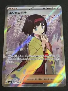 【完美級品】エリカの招待 SR SV2a ポケモンカード151のサムネイル