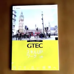 GTEC スキルUPワーク
