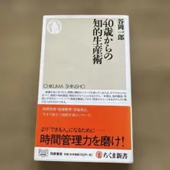 40歳からの知的生産術