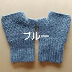 〈ハンドメイド〉ハンドウォーマー（ブルー）