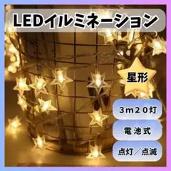 LED ライト 3m 20球 イルミネーション スター 星 電池式 ハロウィン