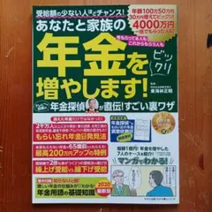 わかさ夢MOOK あなたと家族の年金をビックリ増やします!
