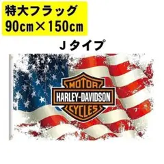 特大 フラッグ ハーレーダビッドソン 90x150cm アメリカン雑貨 Jタイプ