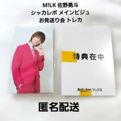 【匿名配送】M!LK 佐野勇斗 シャカレボ メインビジュ お見送り会 トレカ