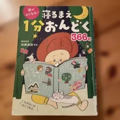 頭がよくなる! 寝るまえ1分おんどく366日