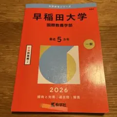 2026年最新】早稲田国際教養AOの人気アイテム - メルカリ